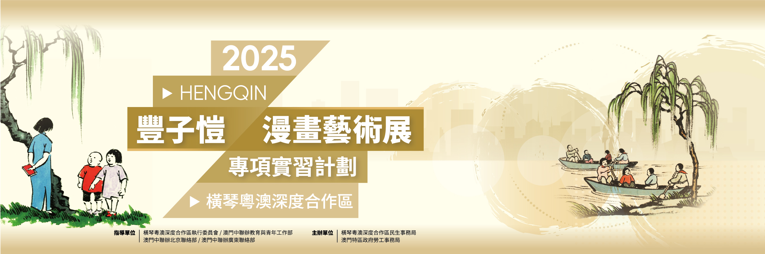2025豐子愷漫畫藝術展專項實習計劃_宣傳海報.jpg