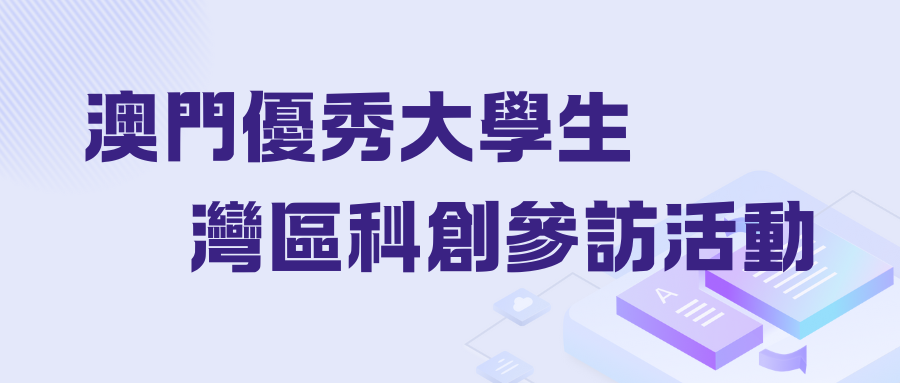澳門優秀大學生灣區科創參訪活動