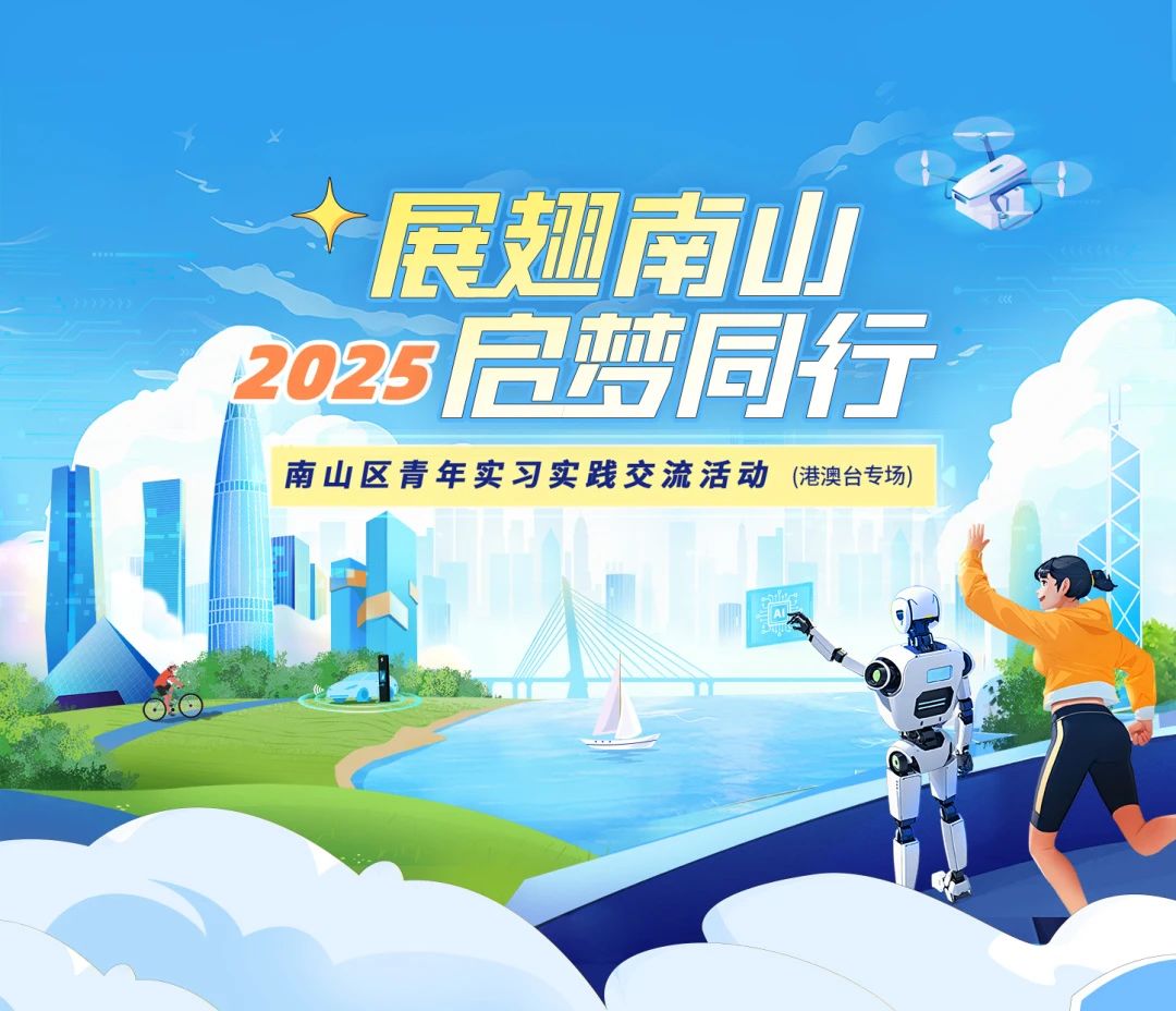 2025年南山区青年实习实践交流活动报名海报