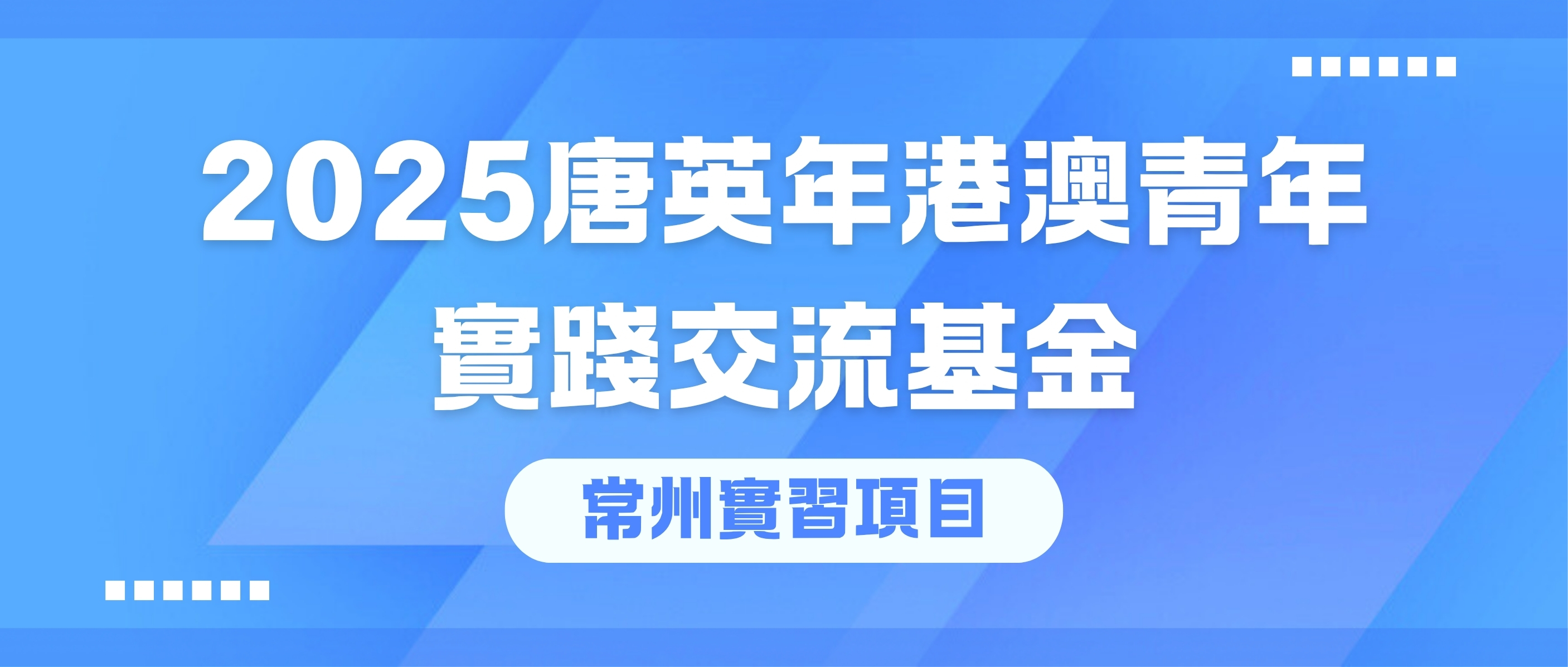 2025唐英年港澳青年实践交流基金