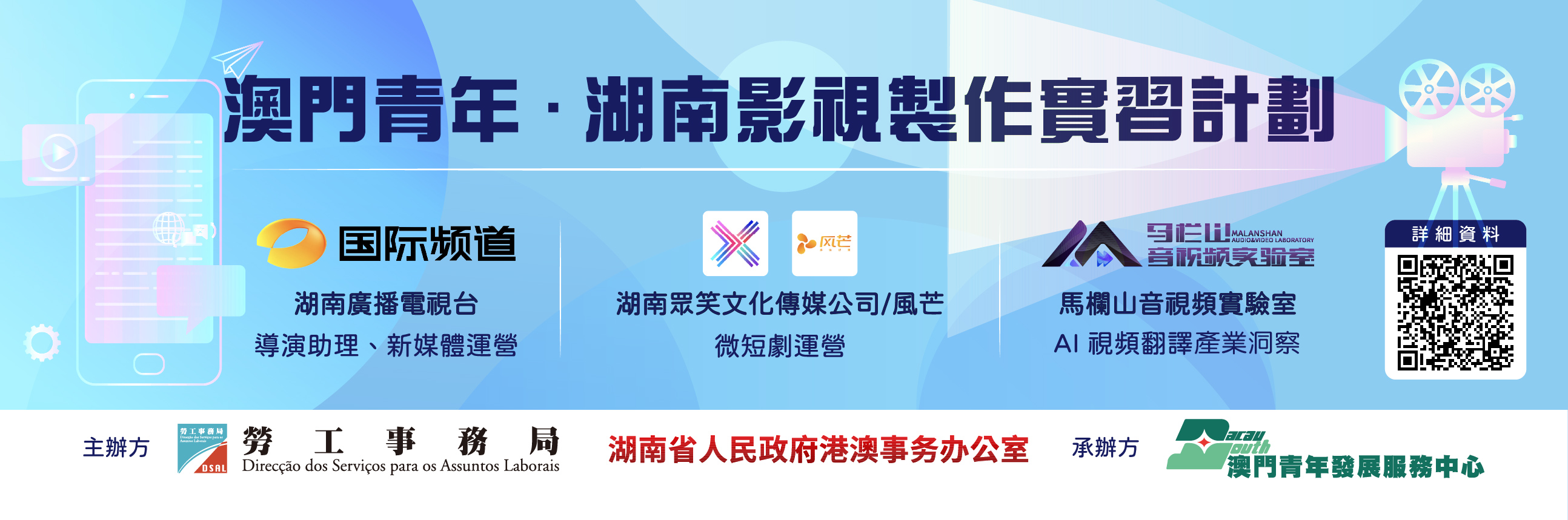 澳門青年湖南影視製作實習計劃 webbanner