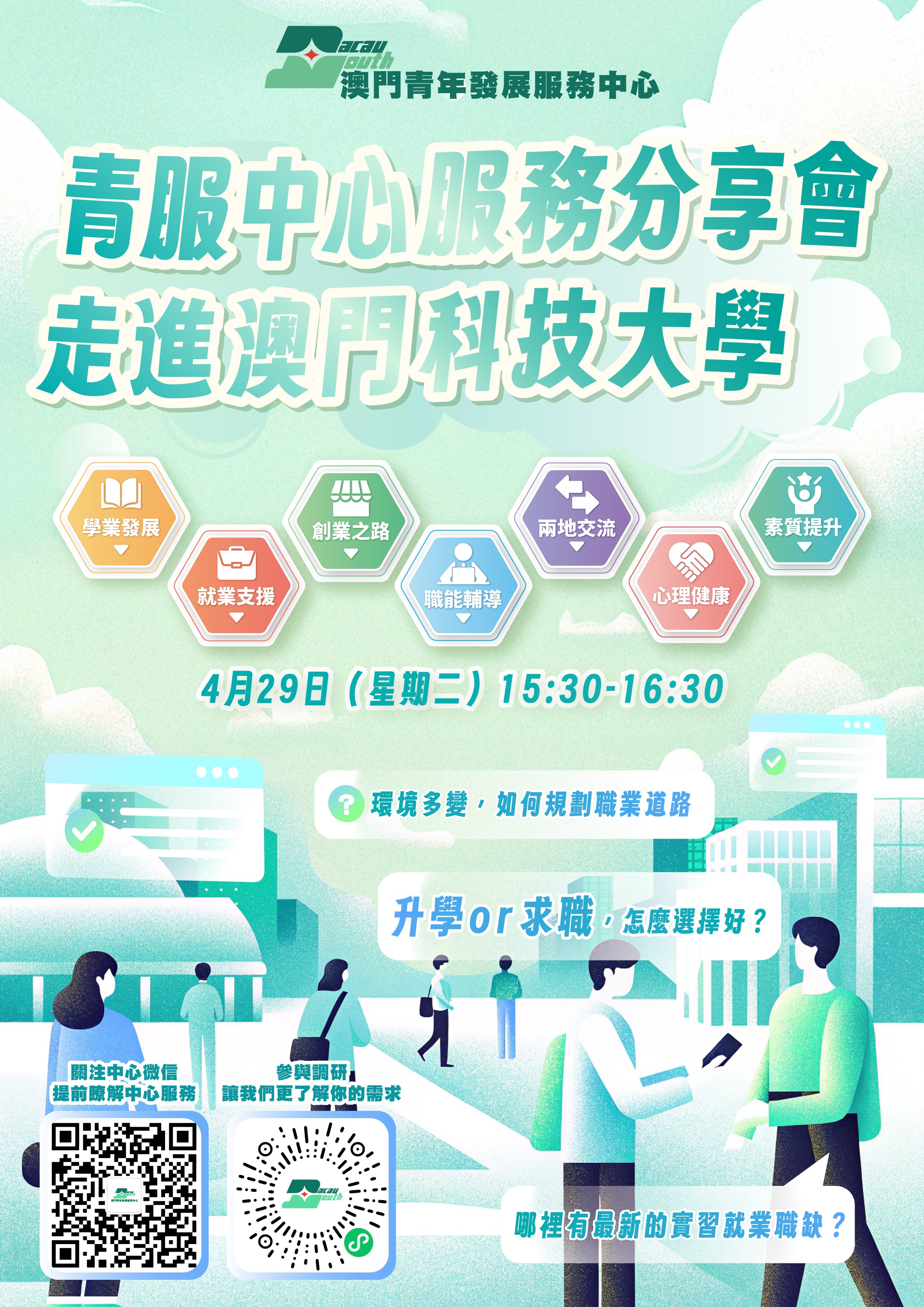 青服中心宣讲会 poster