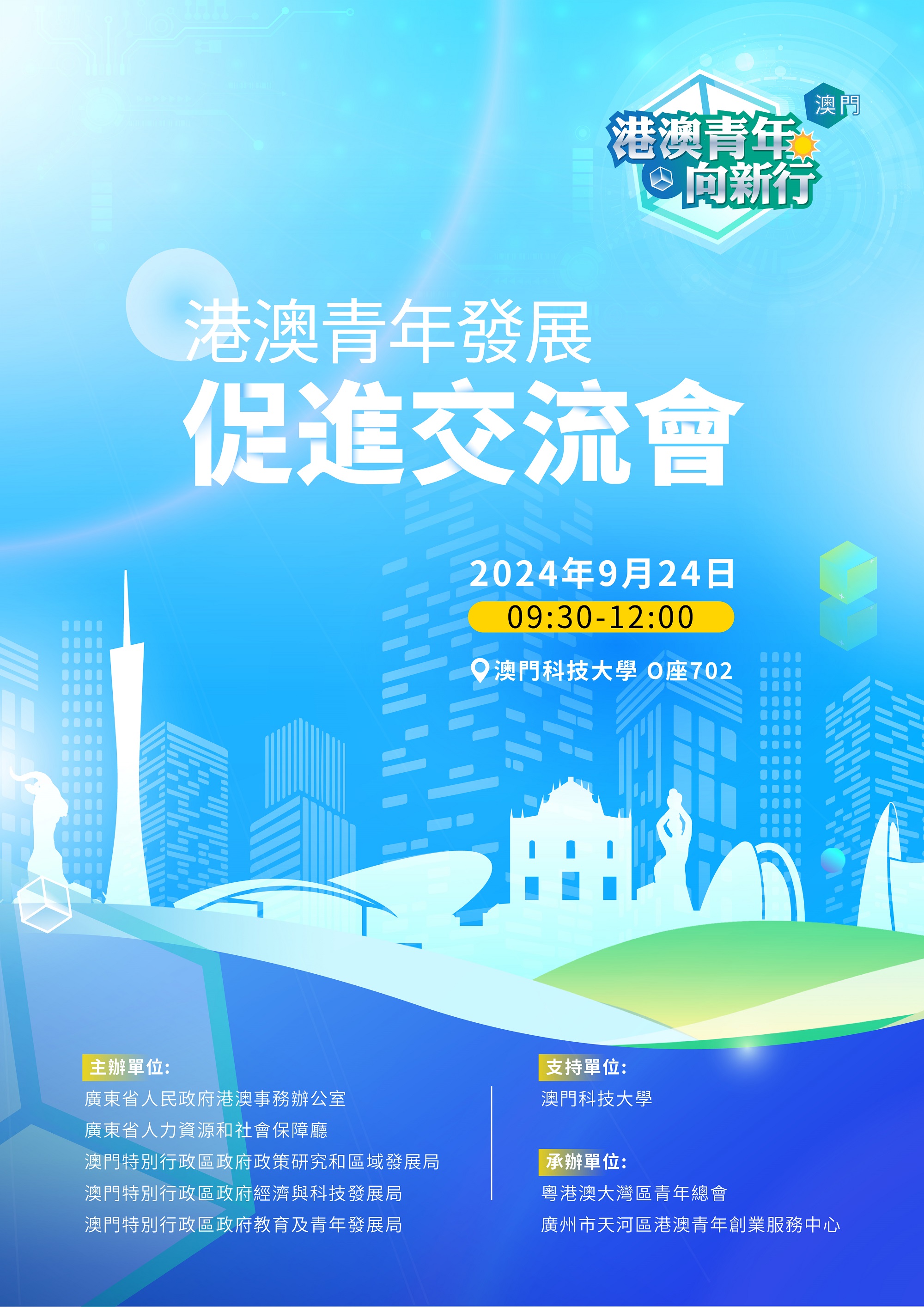 20240916港澳青年交流会