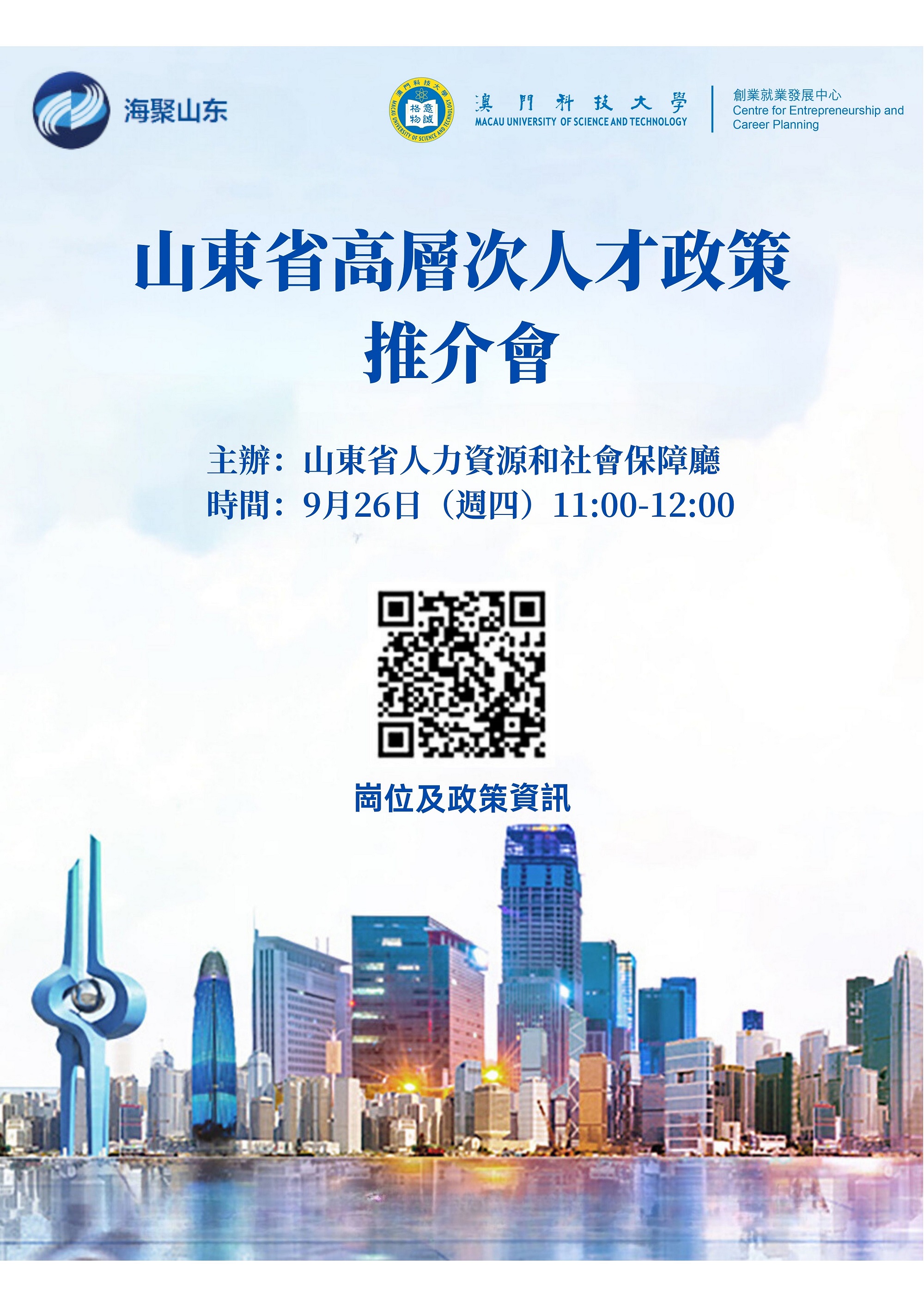 山東省高層次人才招引政策推介會 