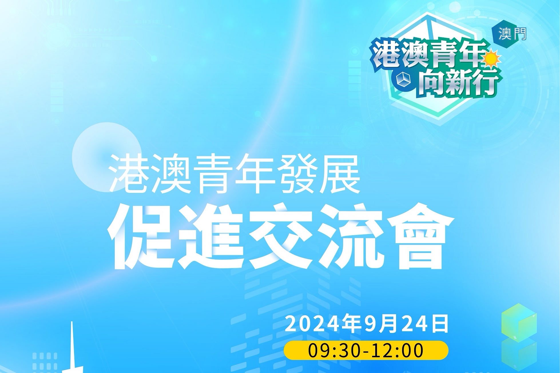 20240916港澳青年交流会