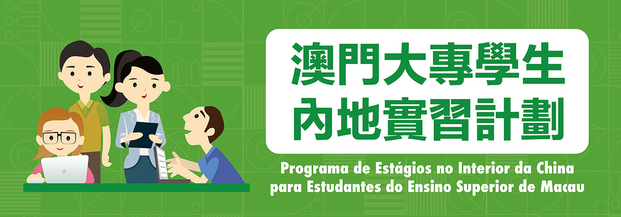 澳門大專學生內地實習計劃