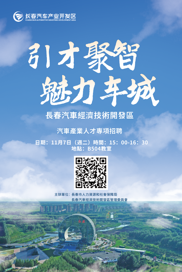 20231101changchunposter