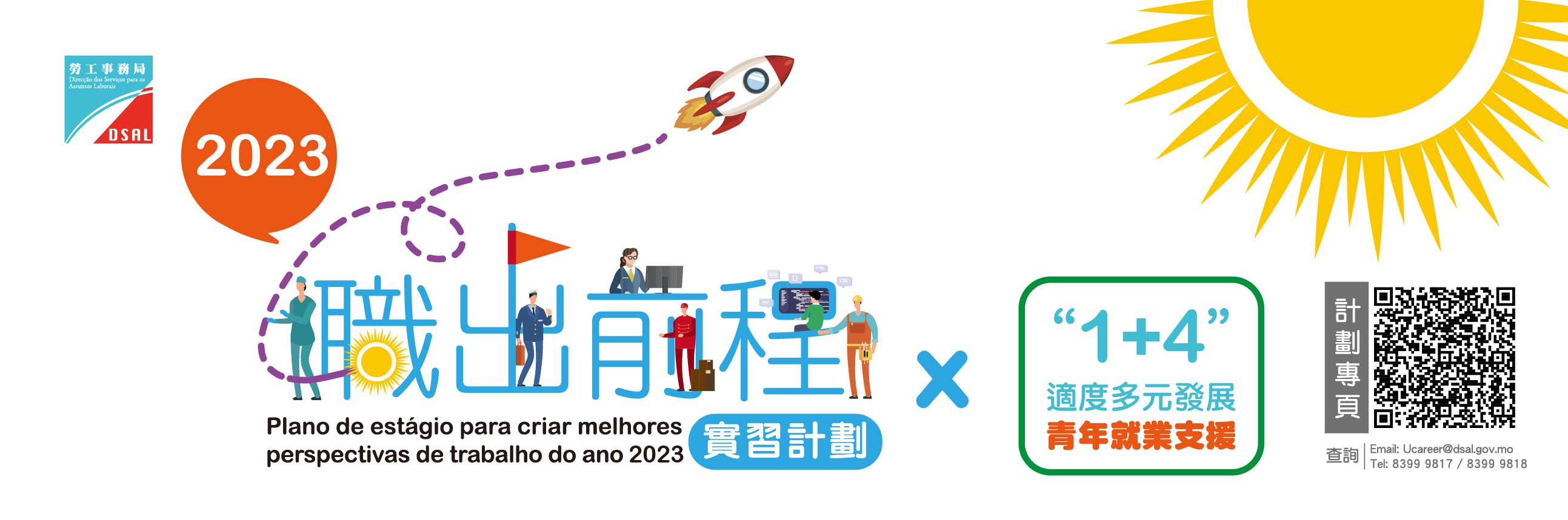 職出前程實習計劃 WebBanner