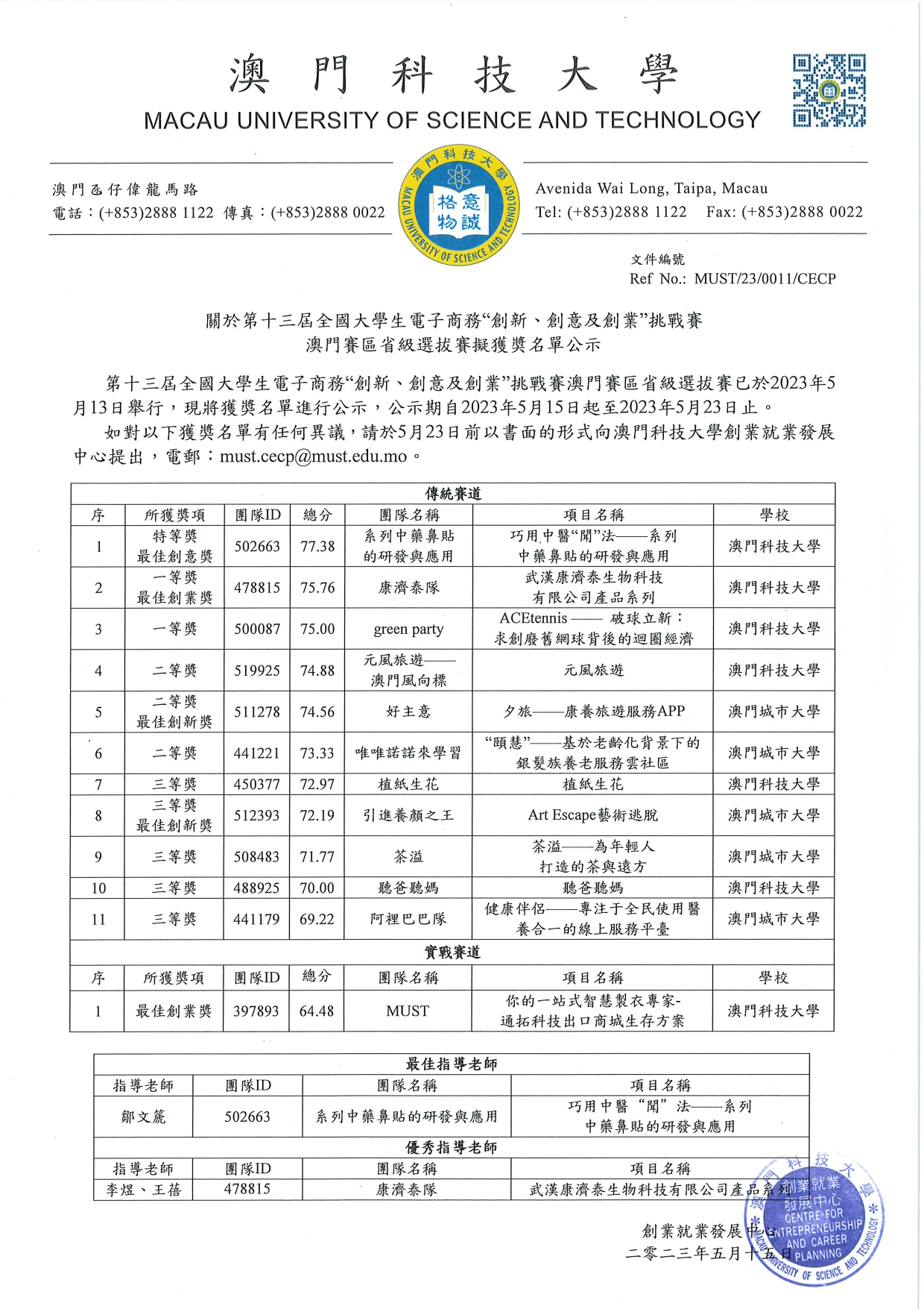 0011 第十三屆三創賽省級澳門選拔賽擬獲獎名單公示 page 0001