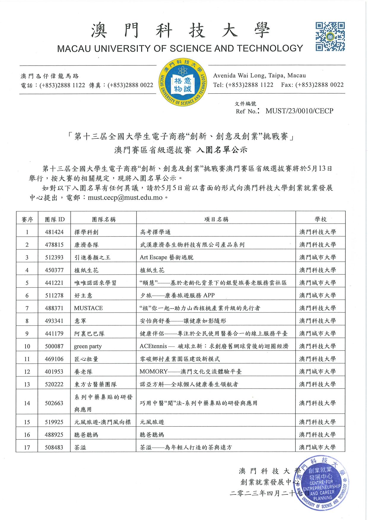 0010 第十三屆三創賽入圍澳門賽區名單公示 page 0001