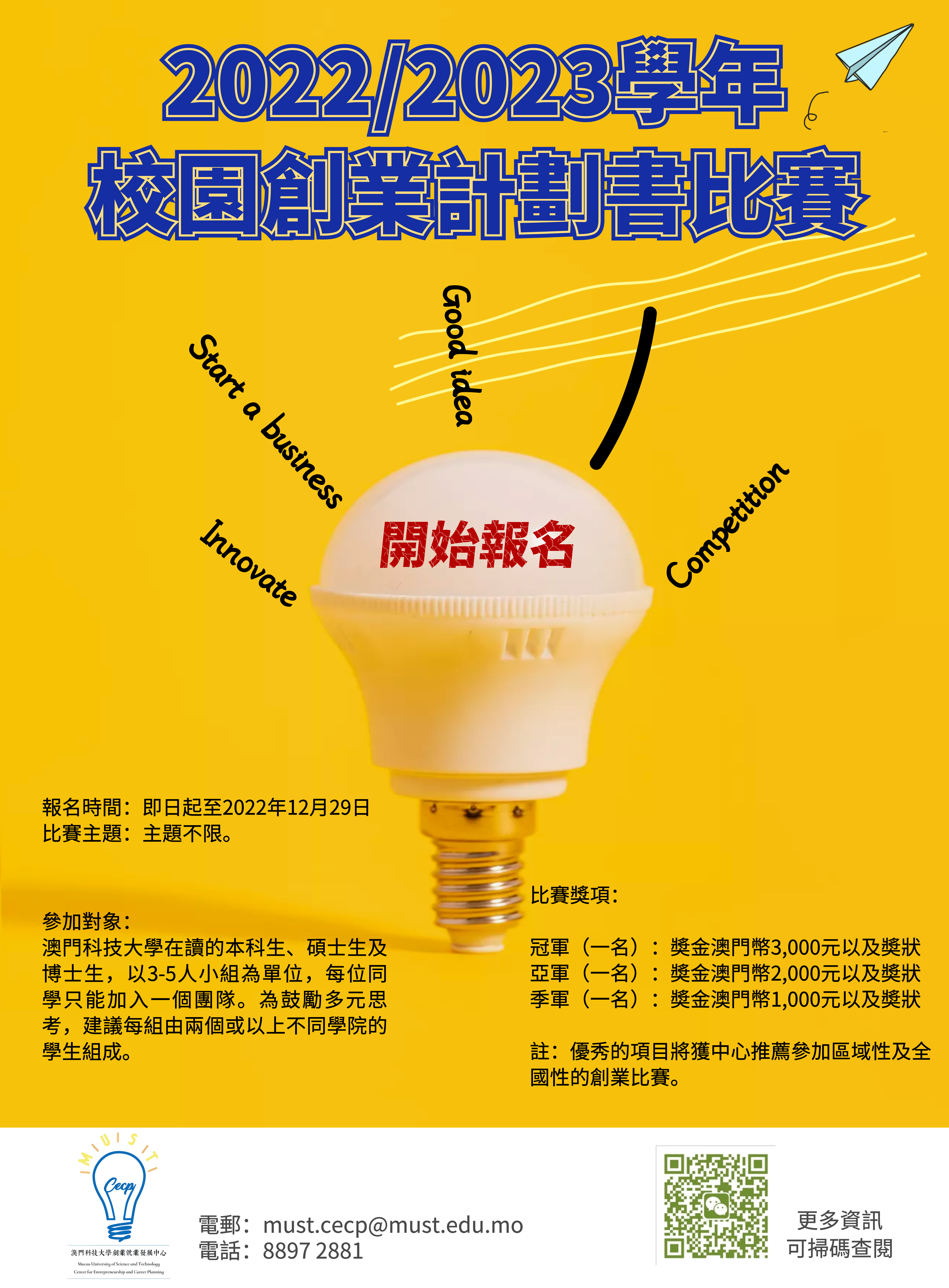 2022 2023年度校園創業計劃書比賽