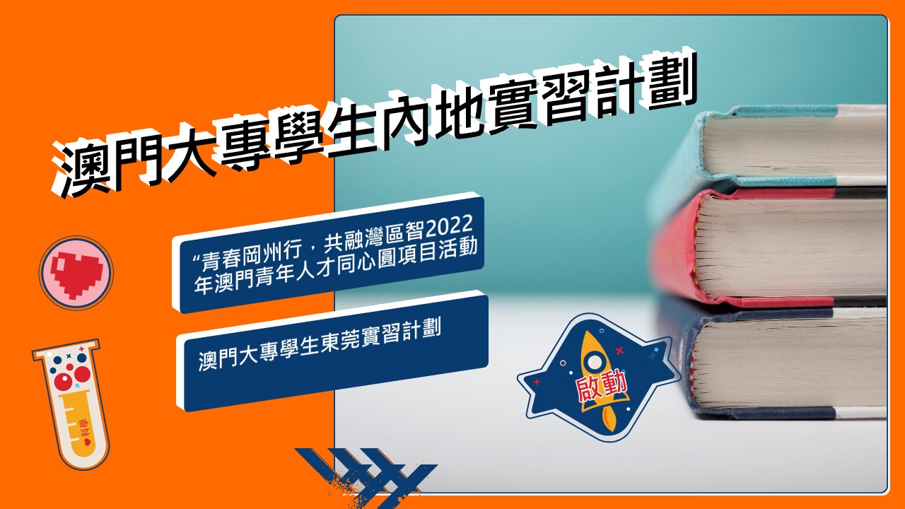 澳門大專學生內地實習計劃.jpg