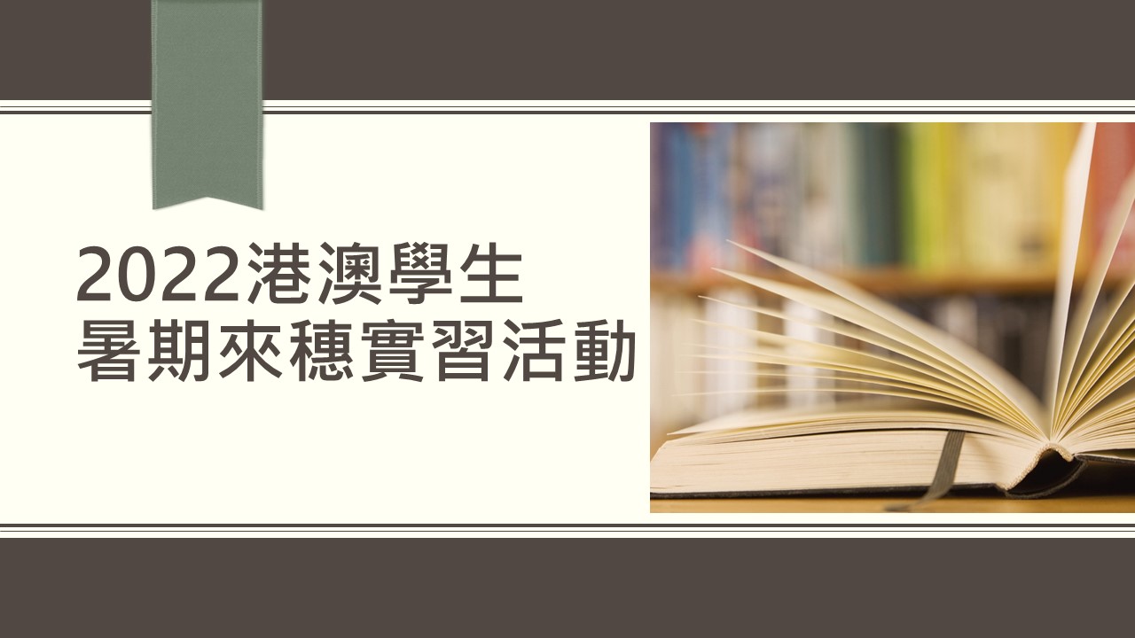 2022港澳學生
