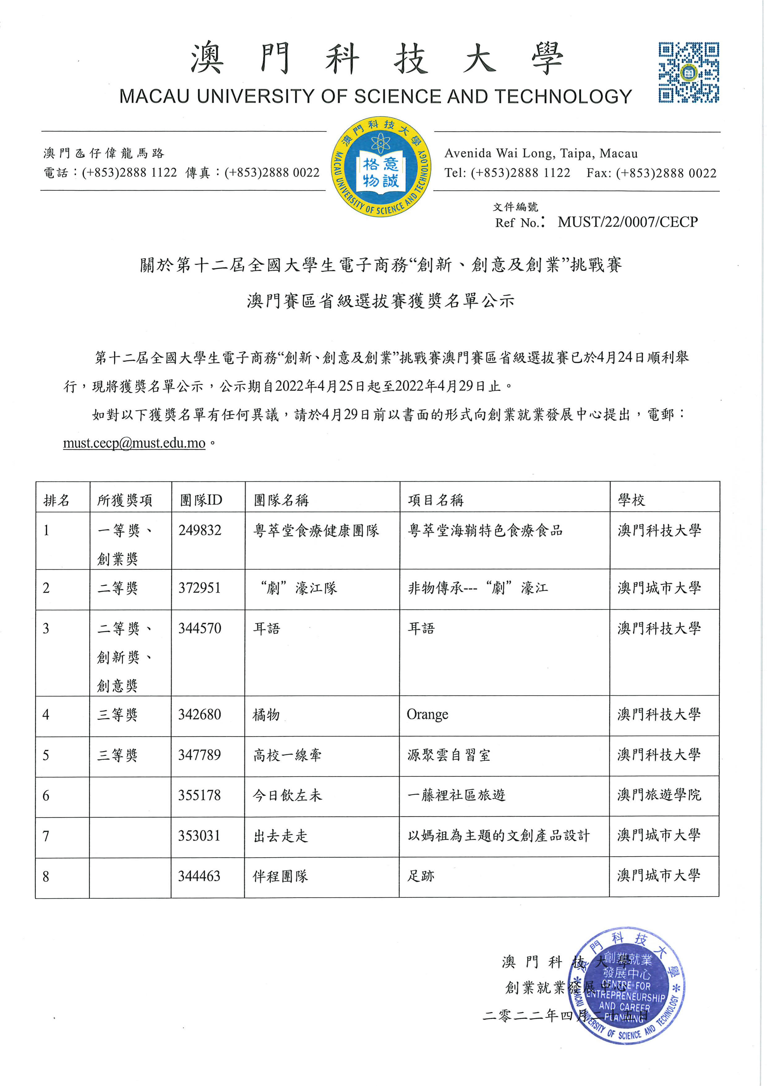 第十二屆三創賽入圍澳門賽區名單公示