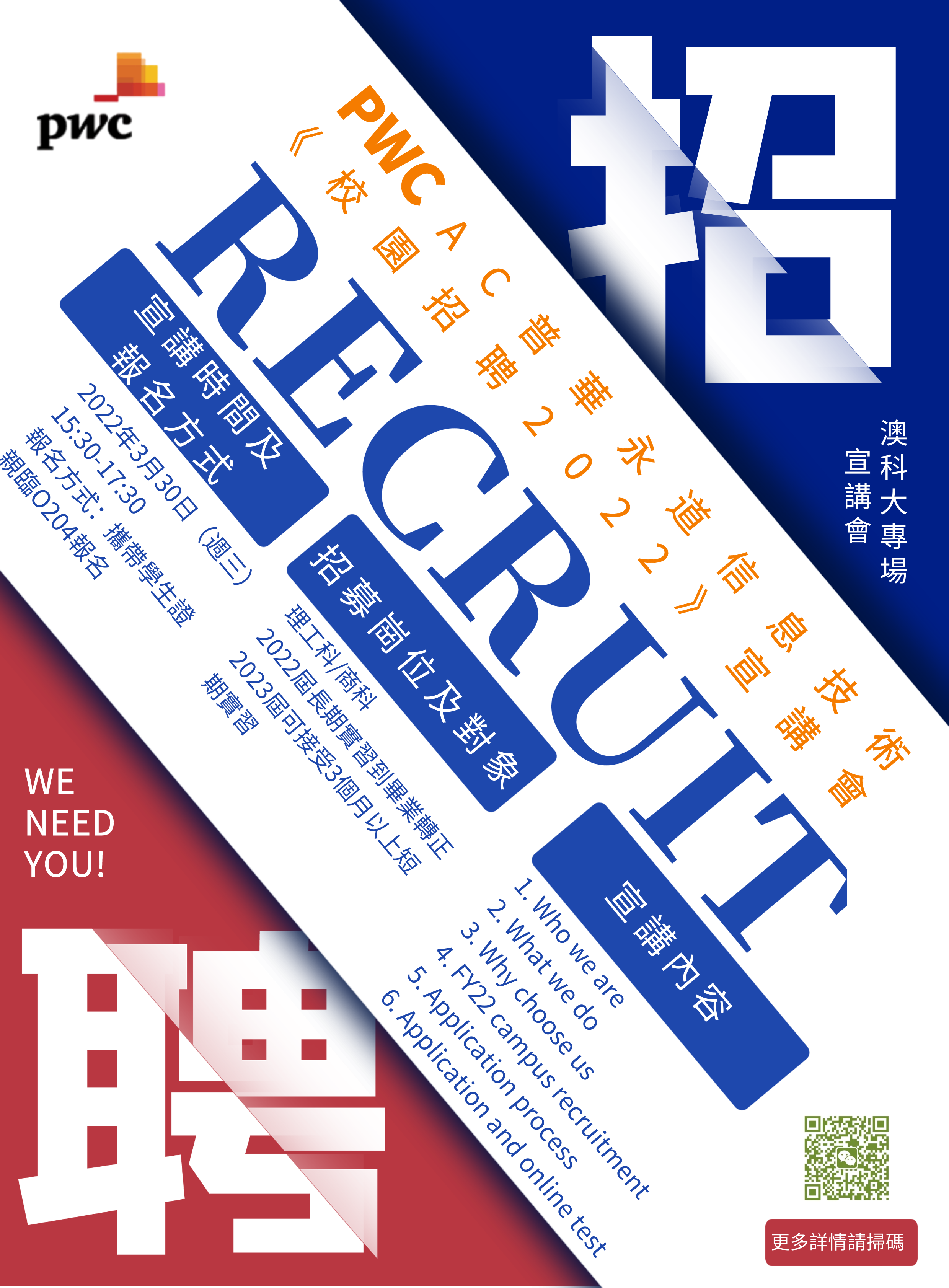 PWC海報