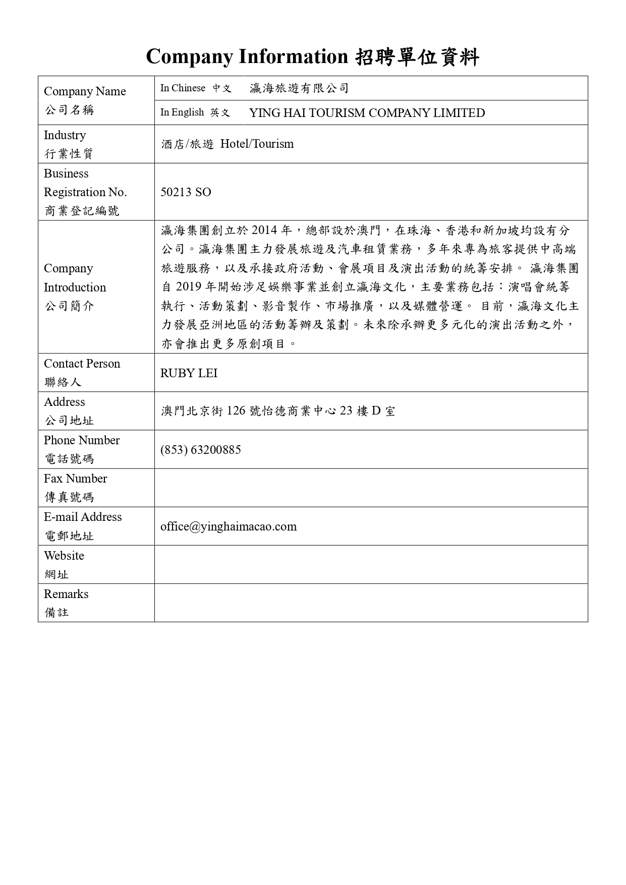 瀛海旅遊有限公司 票務員 Job Vacancy Form 職缺登記表 MUST CECP.V1 page 0001