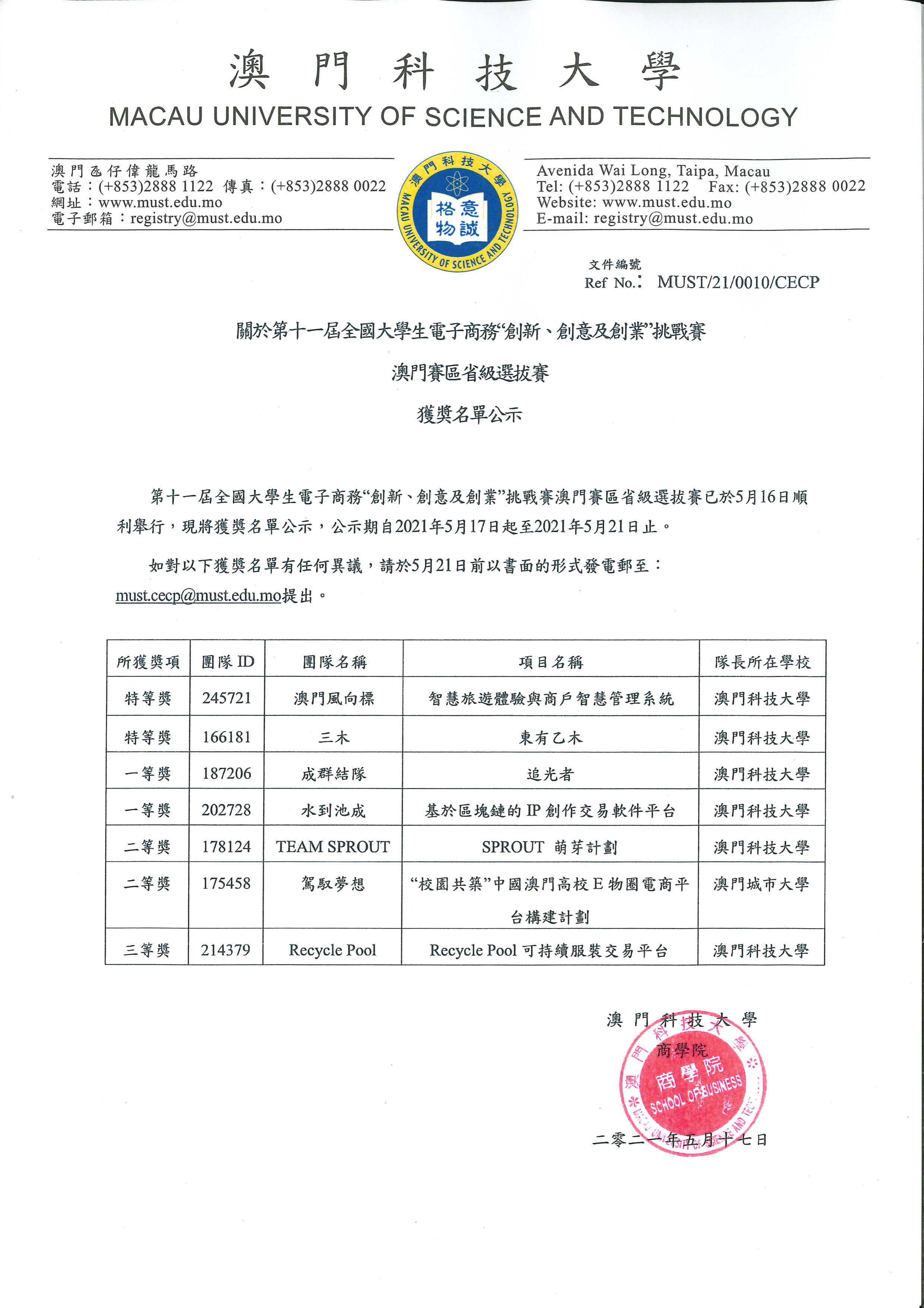 0010 第十一屆全國三創賽澳門賽區省級選拔賽獲獎名單公示