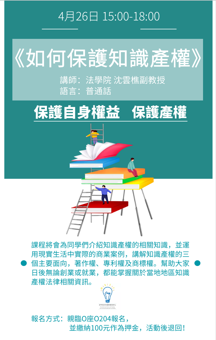 如何保護知識產權 沈雲樵副教授