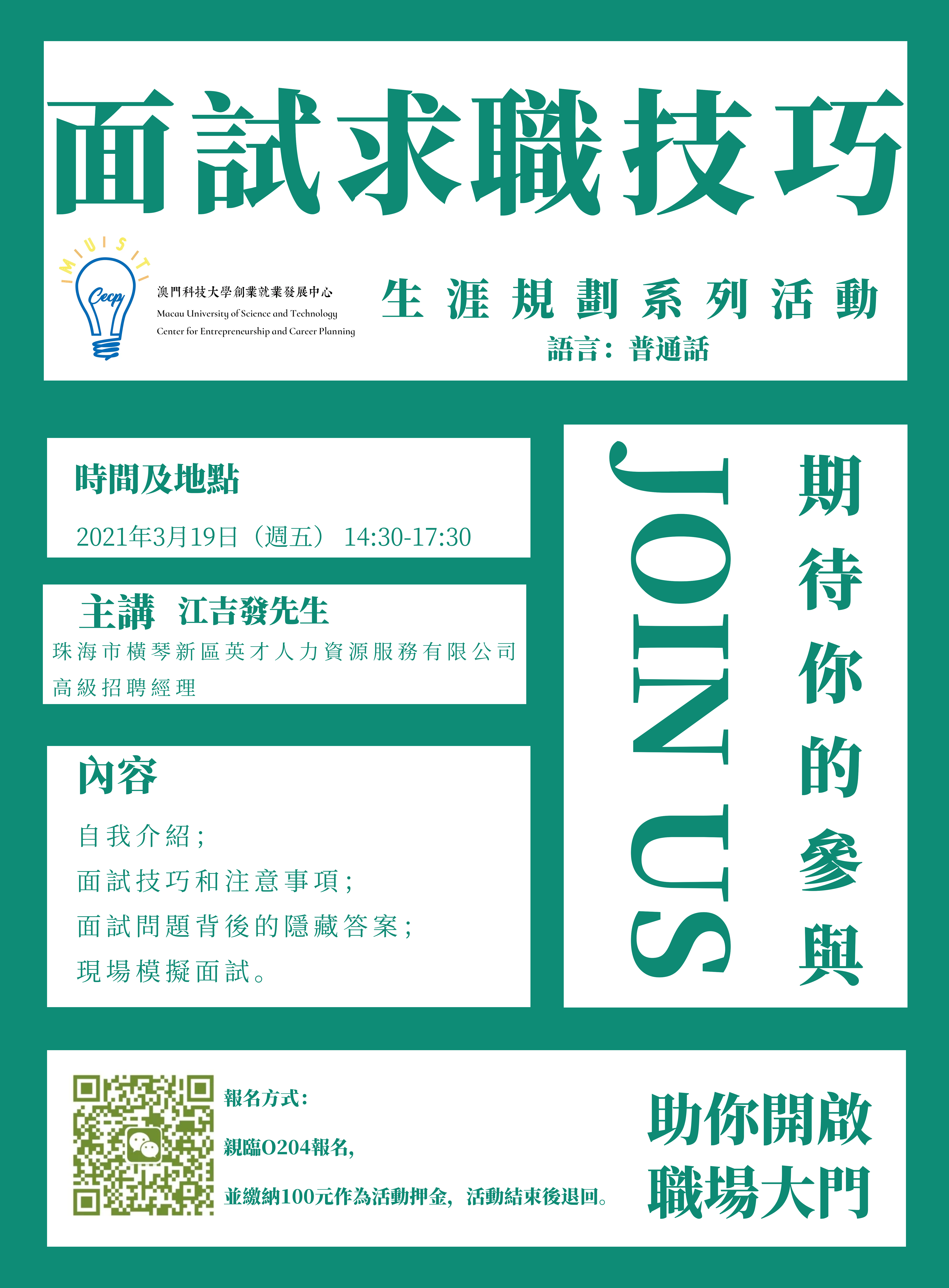 20210319 面試求職技巧 海報