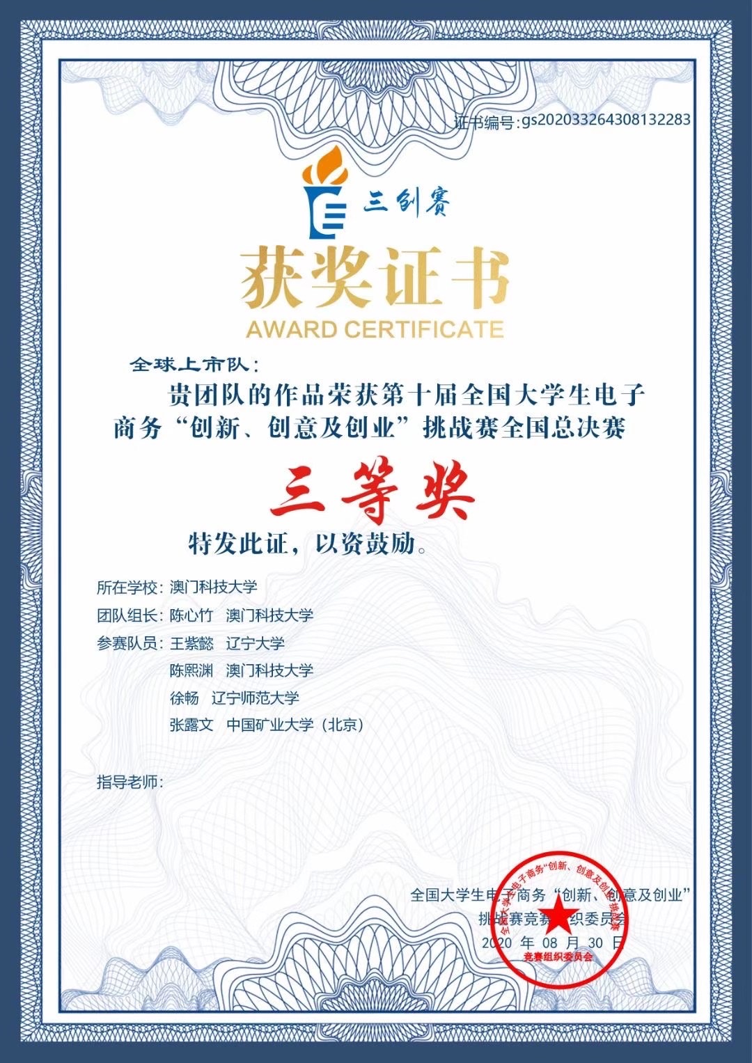 20200902 三創賽三等獎證書