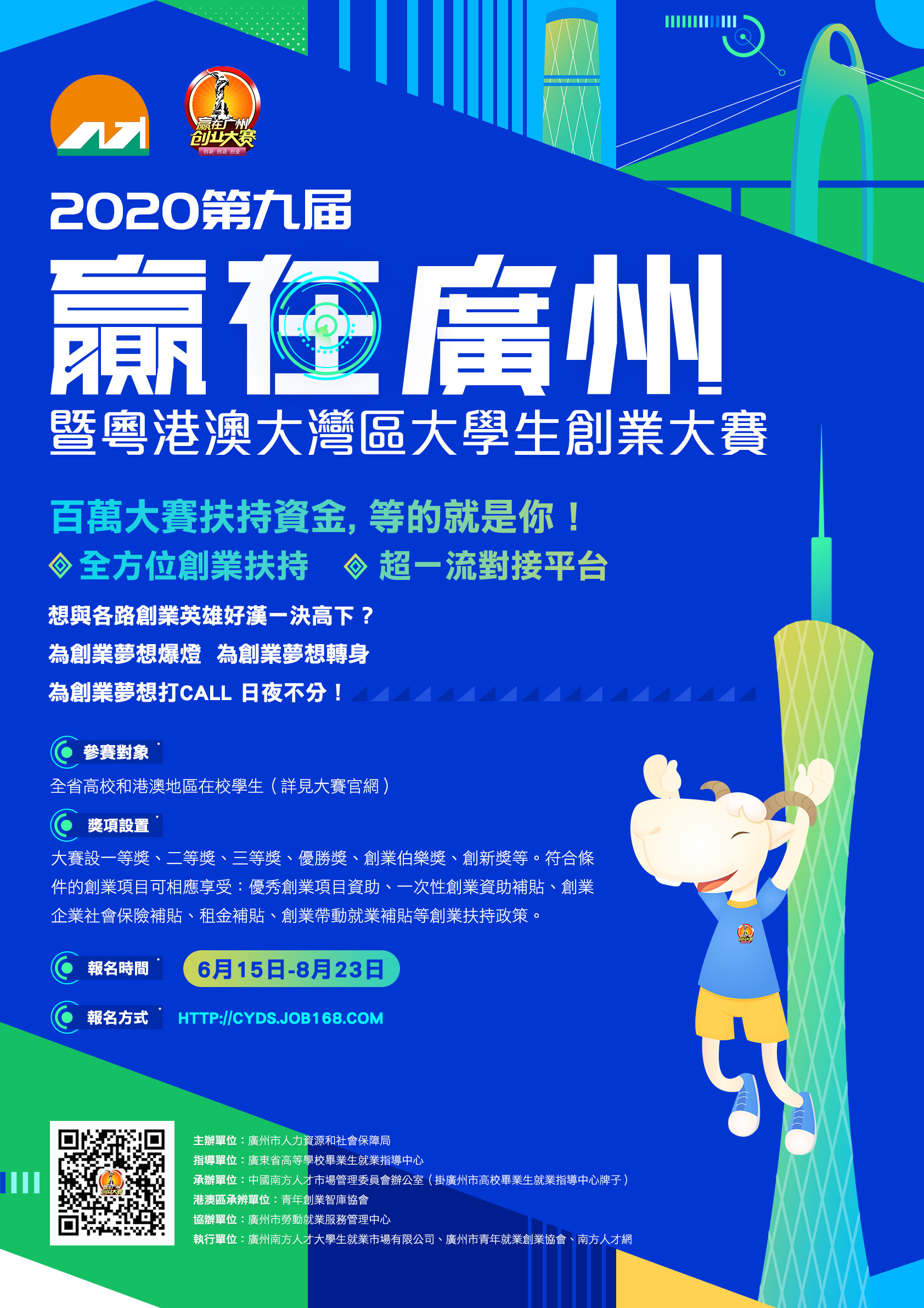 2020年第9屆贏在廣州