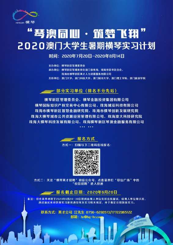 2020橫琴實習