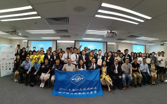 內地與港澳地區數字經濟創新創業競賽2018