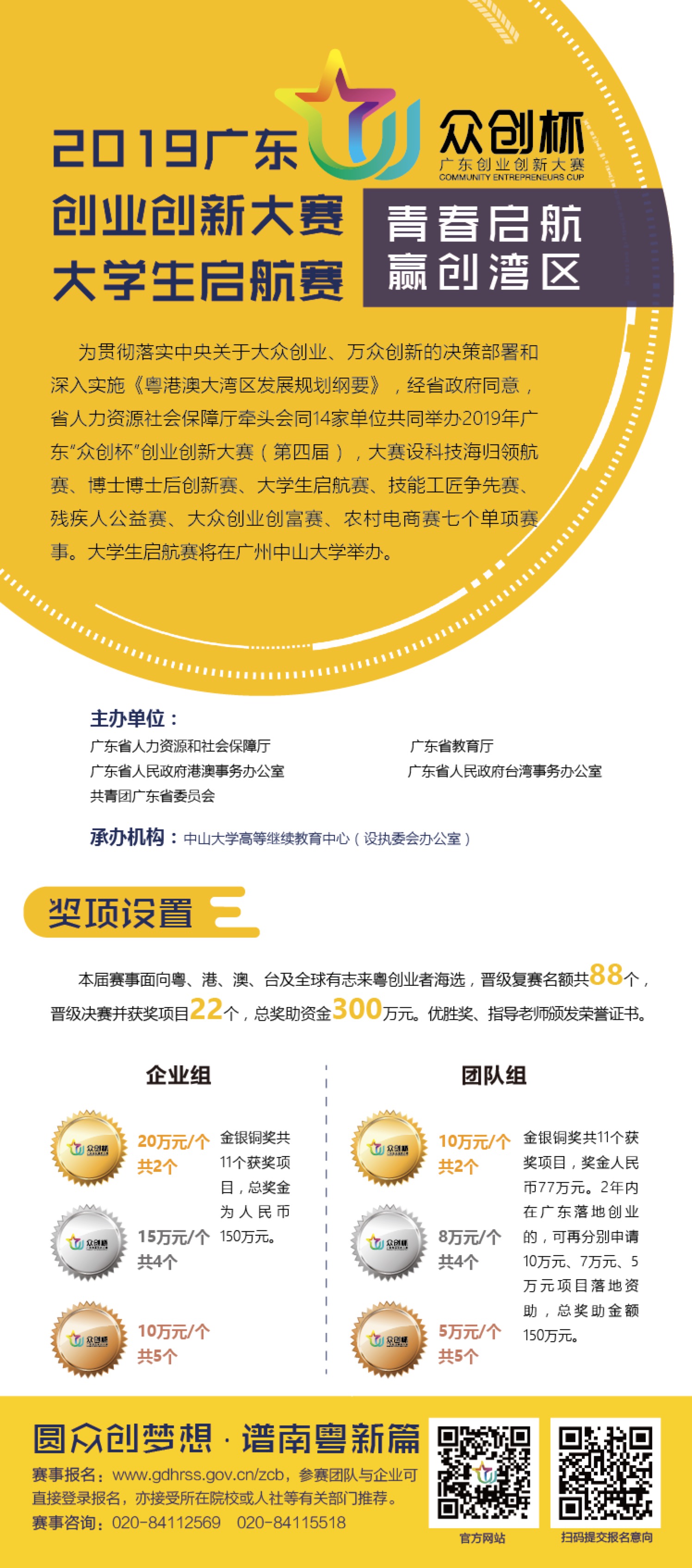 2019廣東創新創業大賽大學生啟航賽