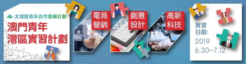 澳門青年灣區實習計劃