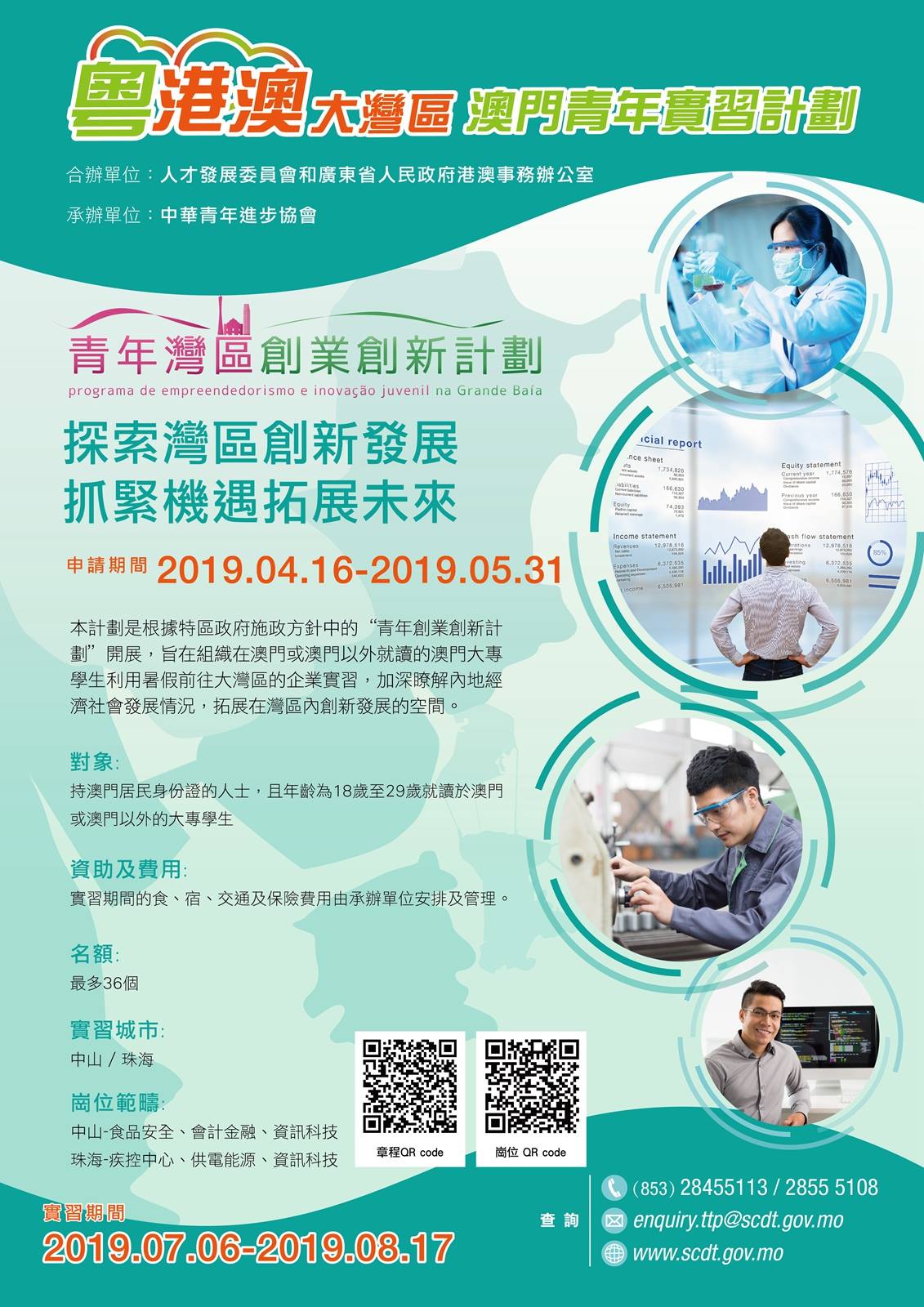 粵港澳大灣區澳門青年實習計劃