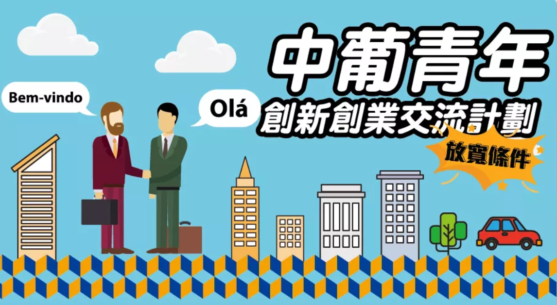 中葡青年創新創業交流計劃