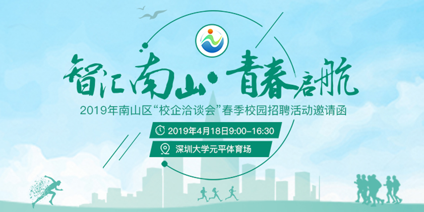 南山區校企洽談會