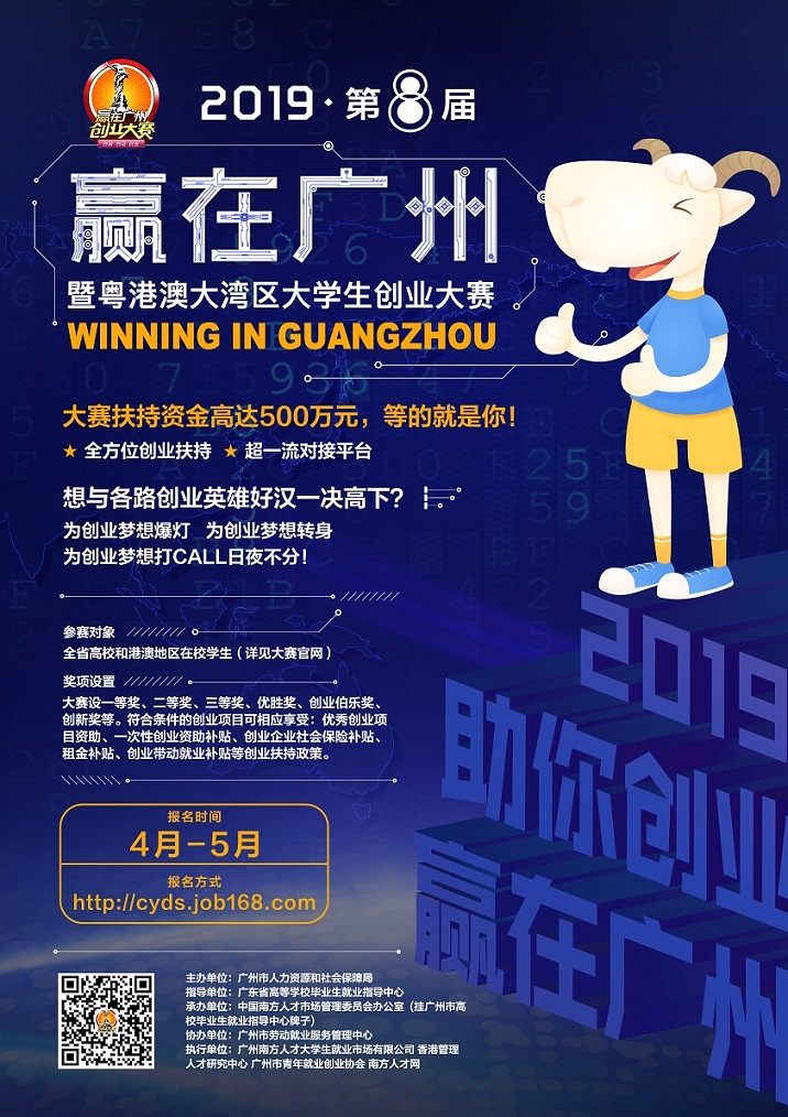 第八屆羸在廣州海報