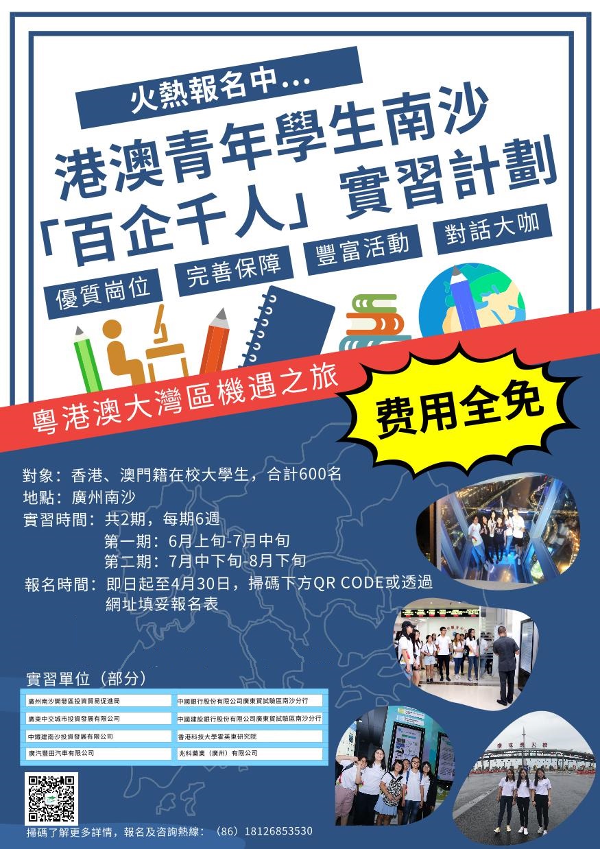 2019年港澳青年學生南沙百企千人實習計劃