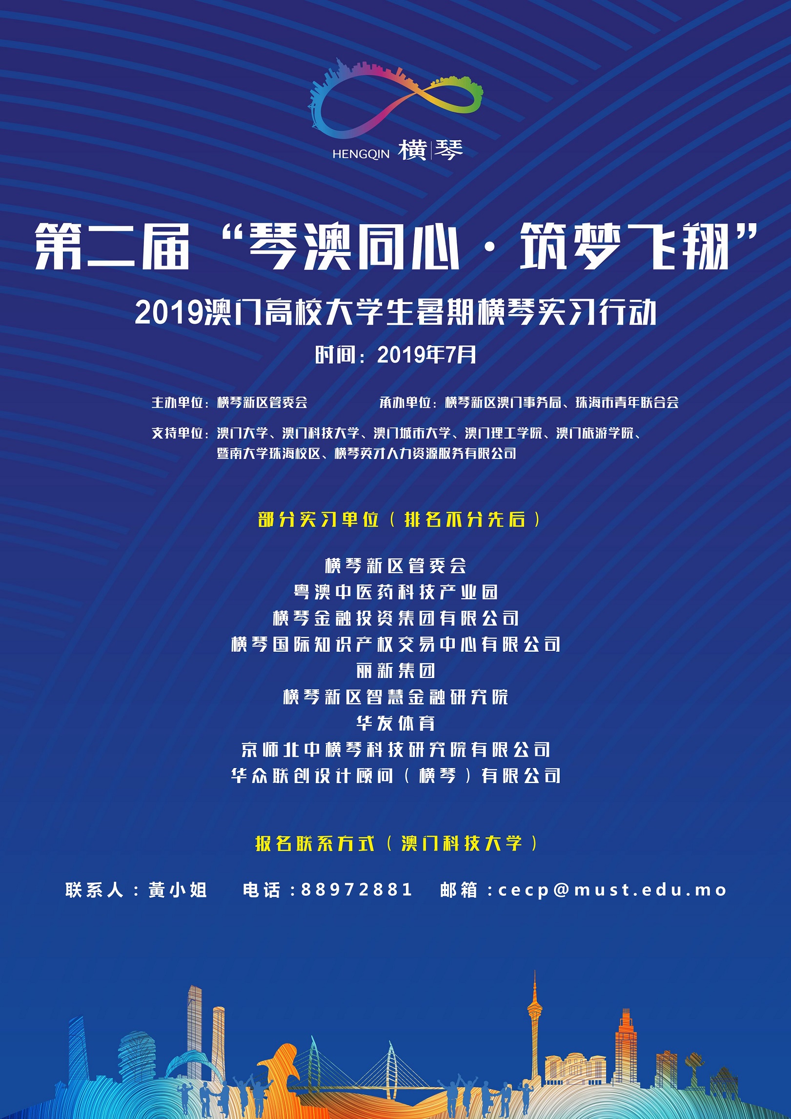 第二屆琴澳同心築夢飛翔澳門大學生暑期實習活動