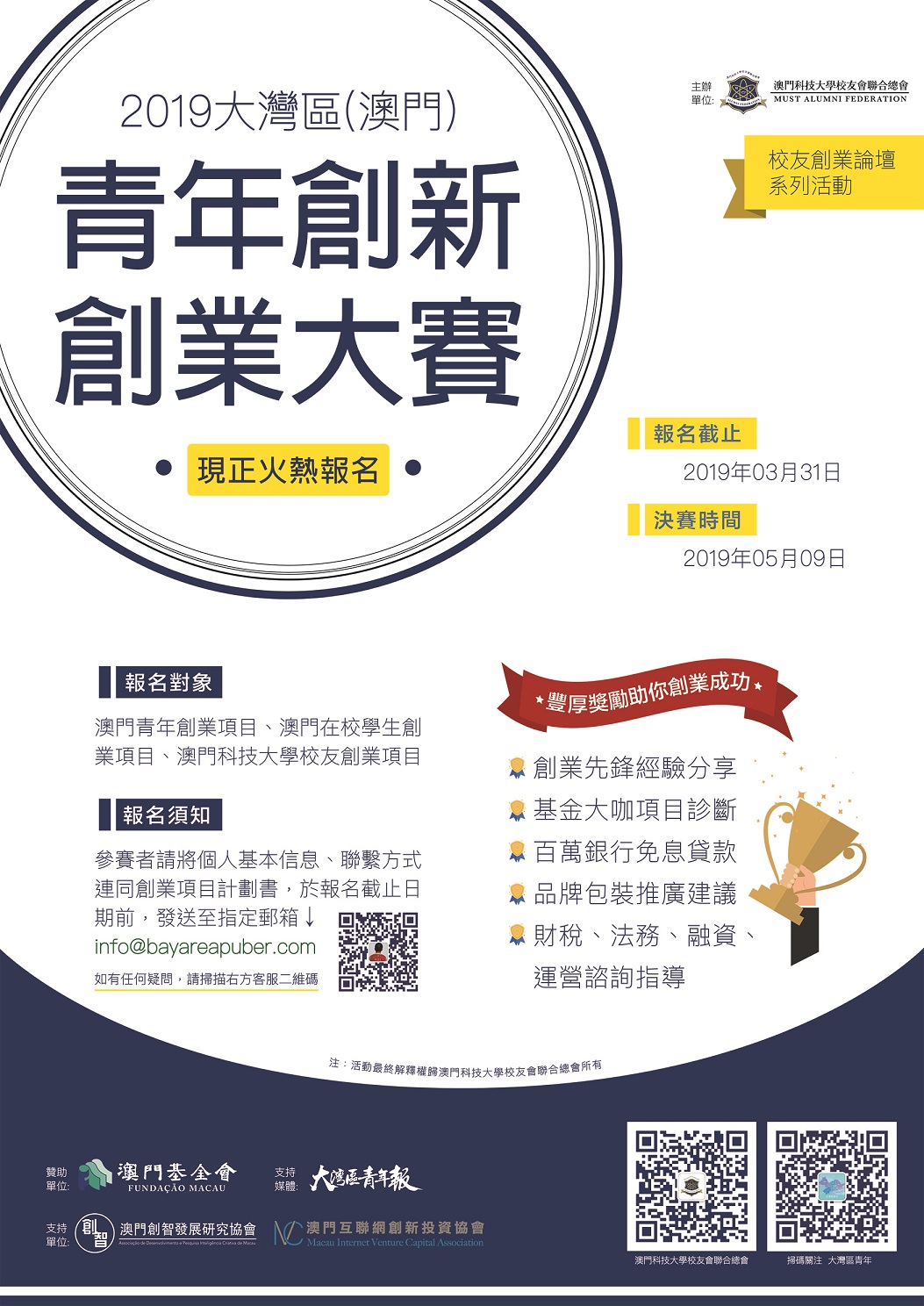 2019 大灣區澳門青年創新創業大賽