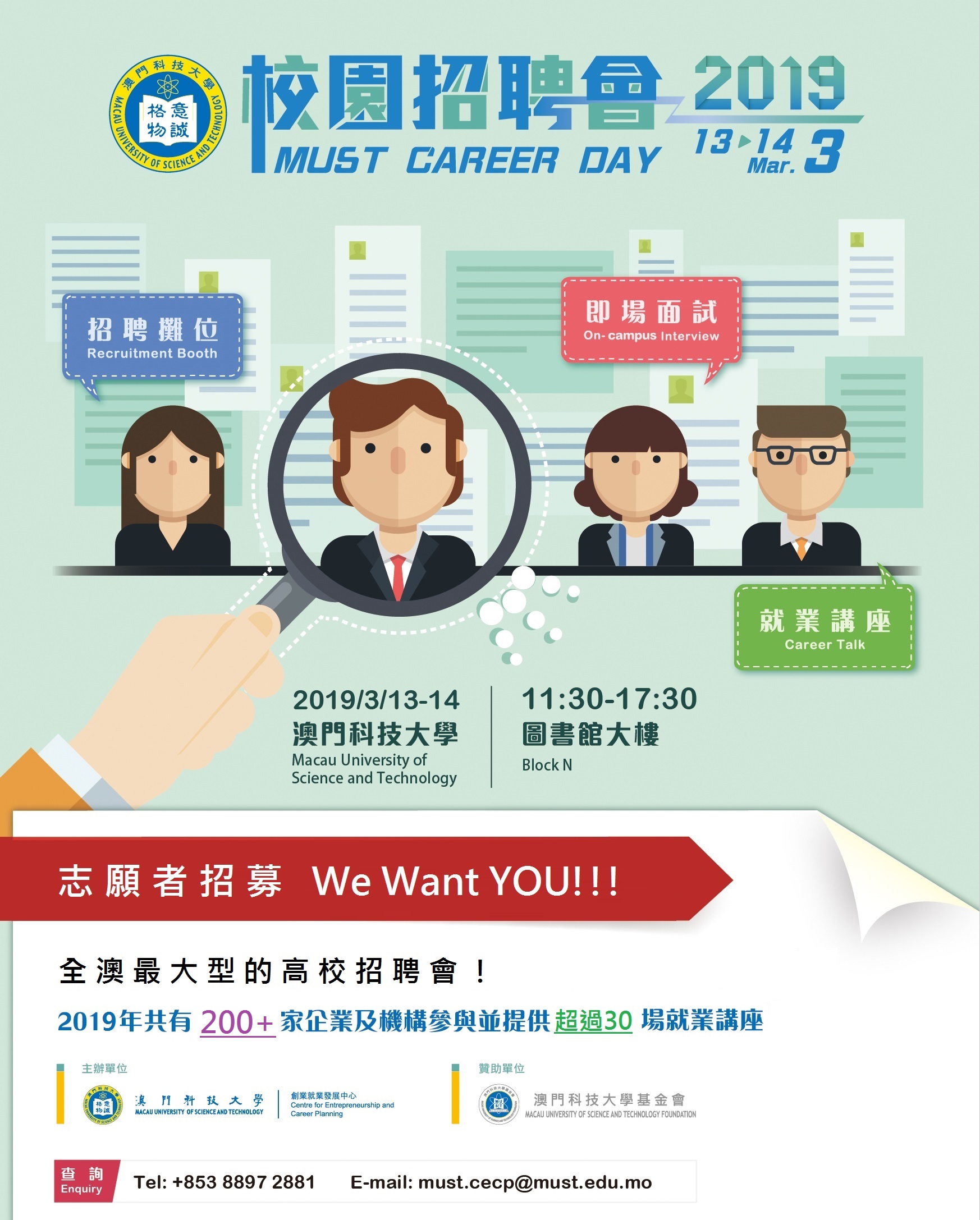 2019校園招聘會 招募志願者