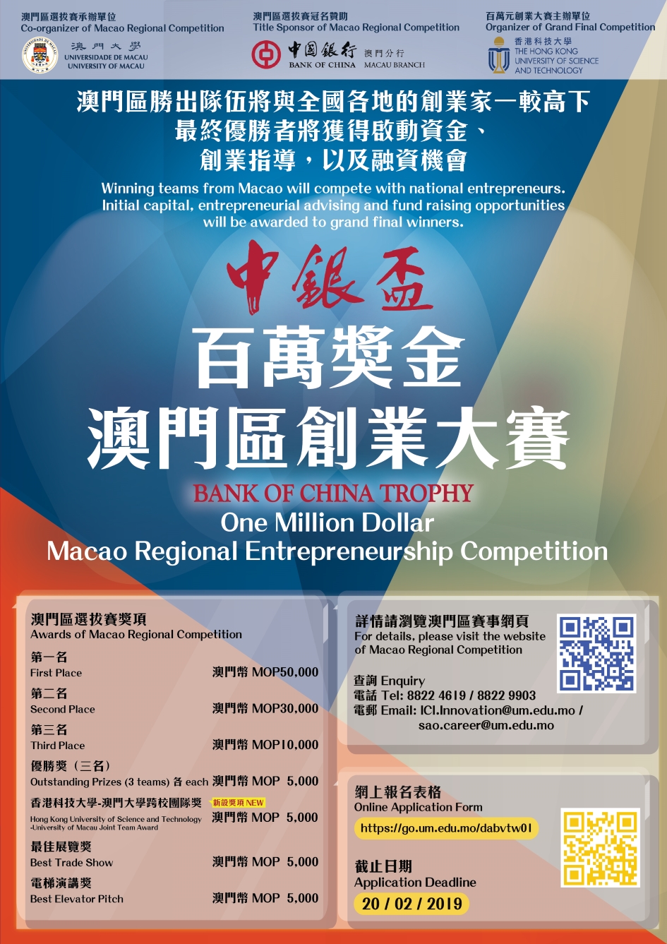 中銀盃百萬奬金澳門區創業大賽 Updated