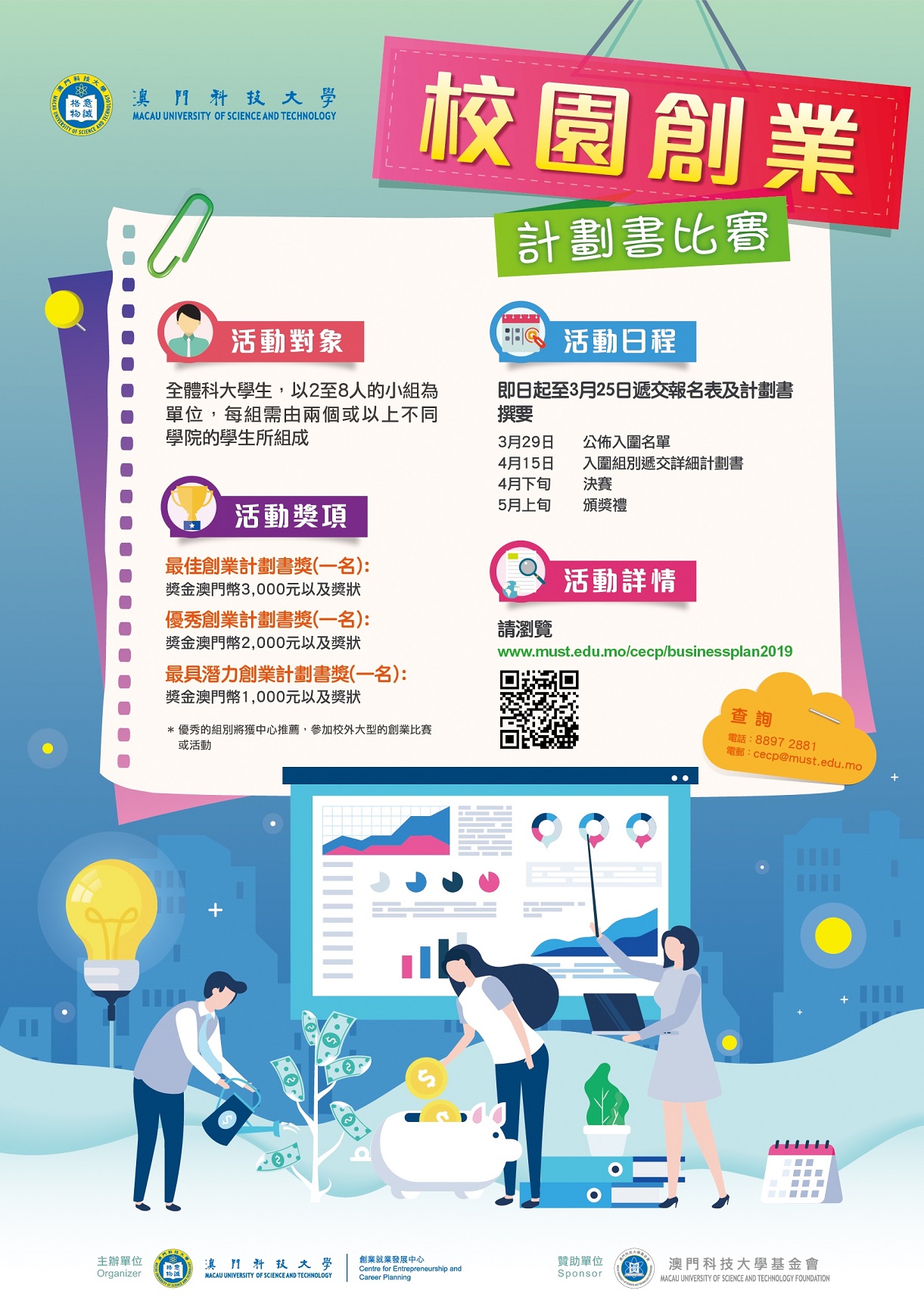 1819校園創業計劃書比賽 海報