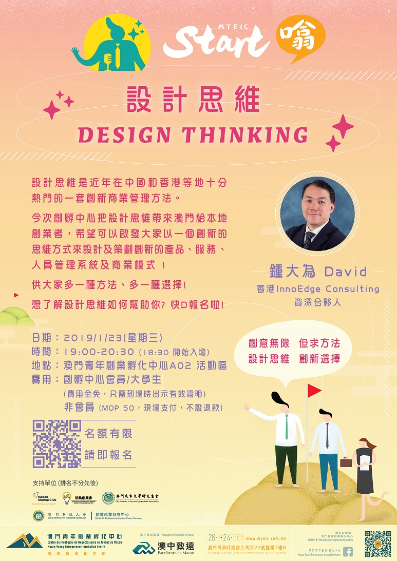 澳門青年創業孵化中心 設計思維