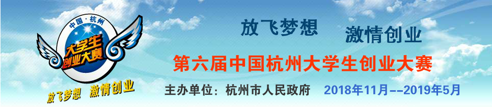 第六屆中國杭州大學生創業大賽