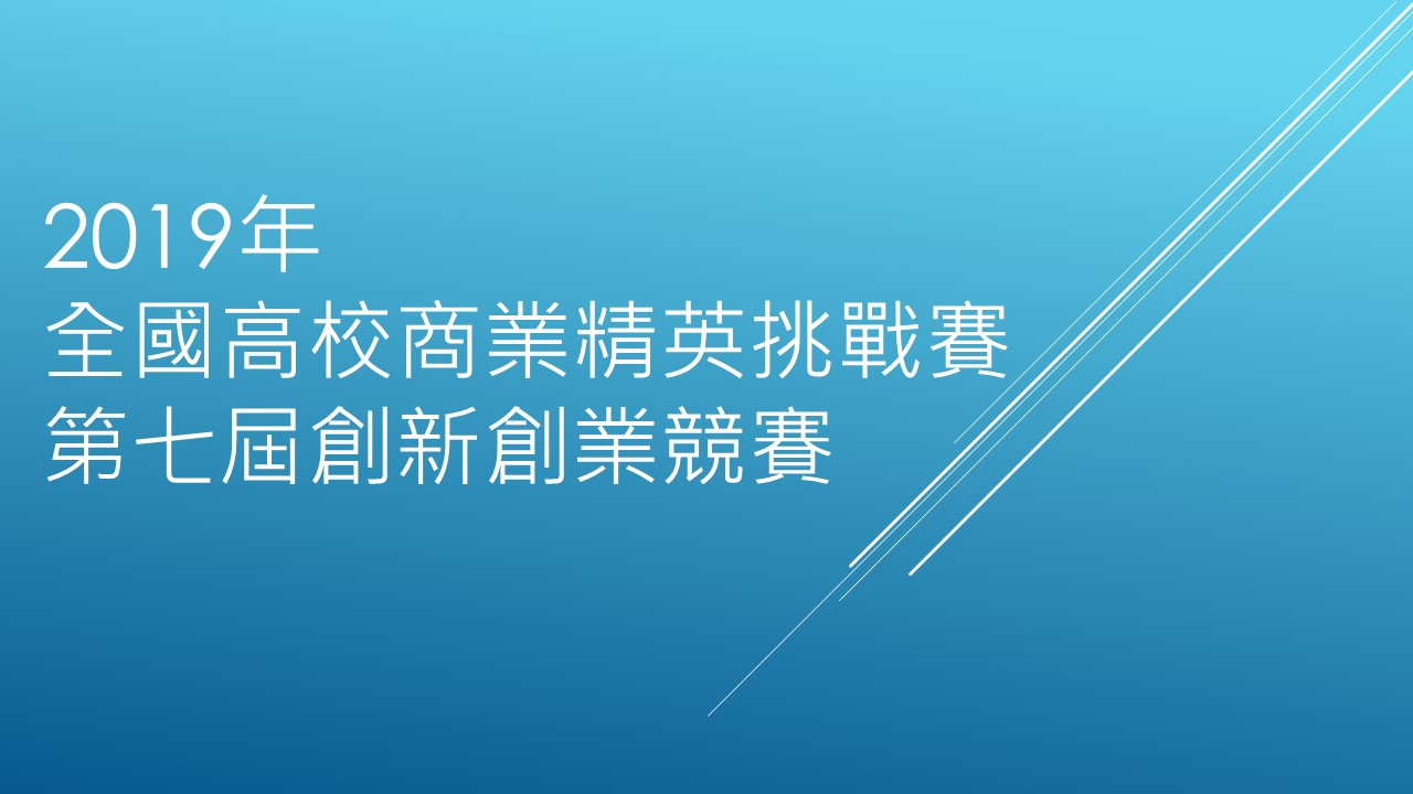 2019年全國高校商業精英挑戰賽第七屆創新創業競賽