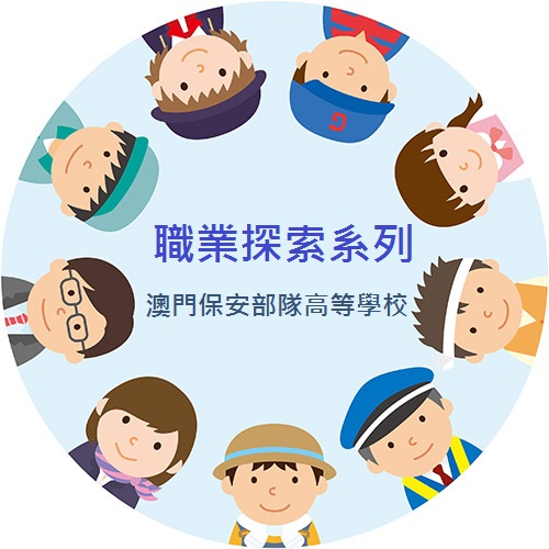 參觀澳門保安部隊高等學校