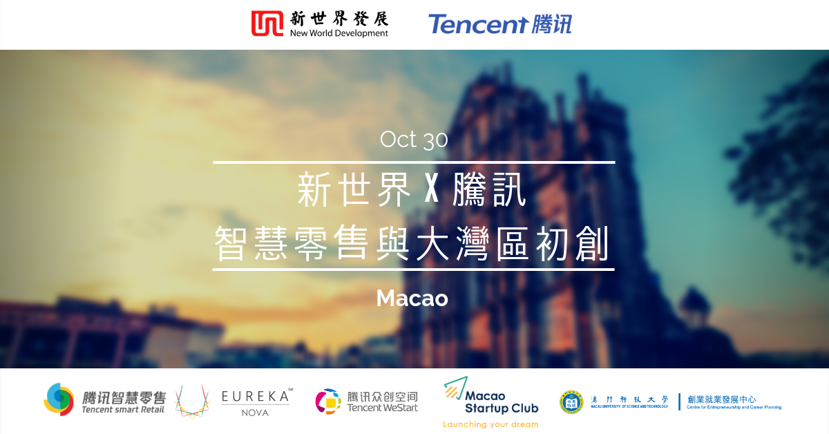 Eureka Nova x 騰訊智慧零售大灣區初創孵化計劃簡介會