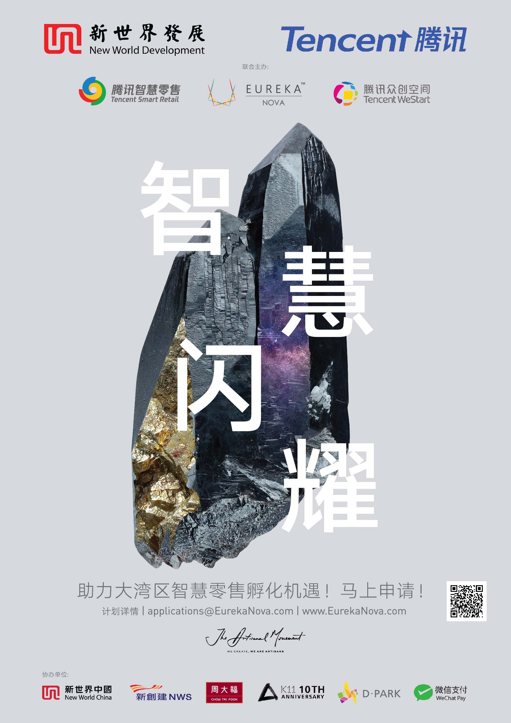 新世界騰訊兩強聯手培育智慧零售初創新星