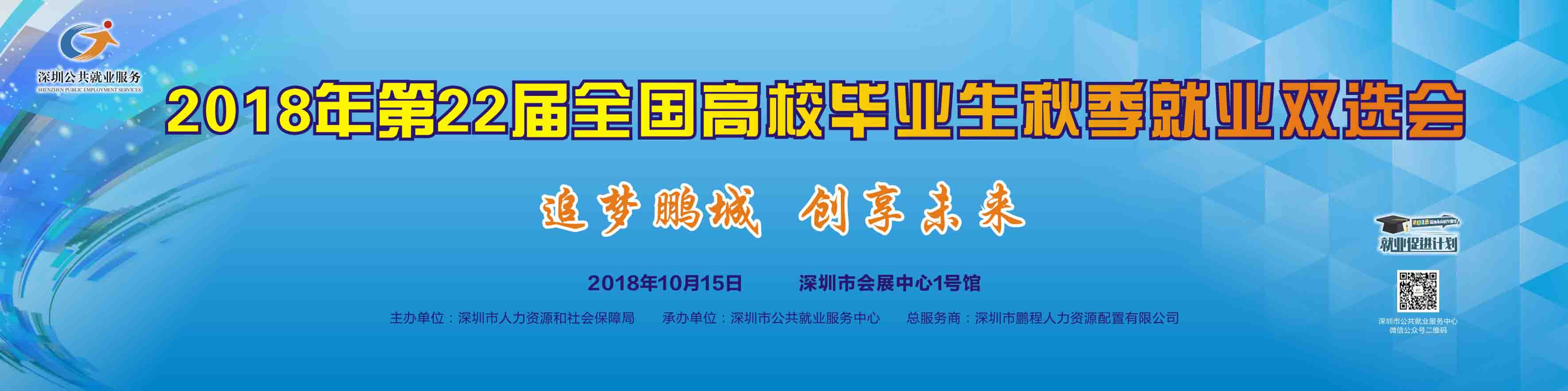 深圳雙選會2018