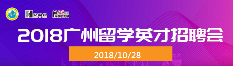 2018廣州留學英才招聘會