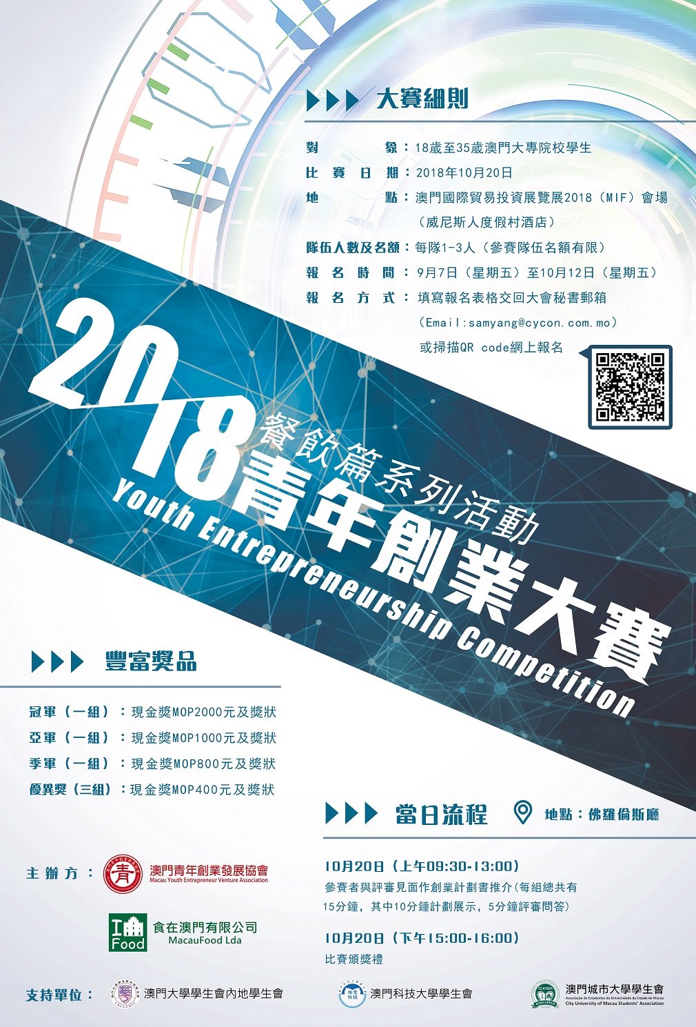 澳門青年創業比賽2018海報