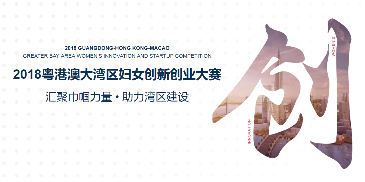 2018粵港澳大灣區婦女創新創業大賽