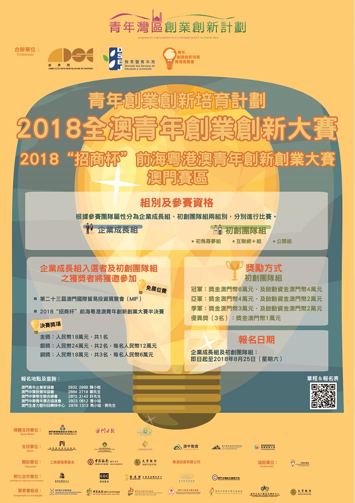 全澳青年創業創新大賽2018